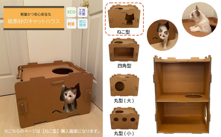 工具不要、組立簡単、軽量、エコな紙素材のキャットハウス にゃんボールハウス【ねこ型】【配送不可地域：北海道・九州・沖縄・離島】キャットハウス