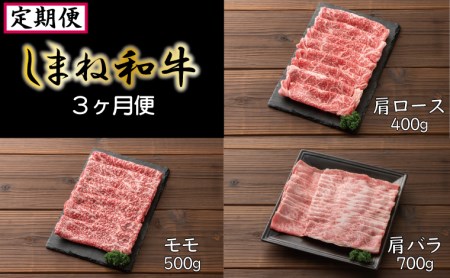 【定期便】しまね和牛 3ヵ月便【しまね和牛 牛肩ロース 肩ロース ロース モモ 肩バラ しゃぶしゃぶ すき焼き 定期便 霜降り とろける やわらかい ごちそう 美味しい 肉 牛肉 和牛 黒毛和牛 ブランド牛 おすすめ 冷凍 ギフト 贈り物 島根県 安来市】【58-FC-14】