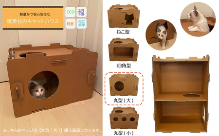 工具不要、組立簡単、軽量、エコな紙素材のキャットハウス にゃんボールハウス【丸型(大)】【配送不可地域：北海道・九州・沖縄・離島】キャットハウス