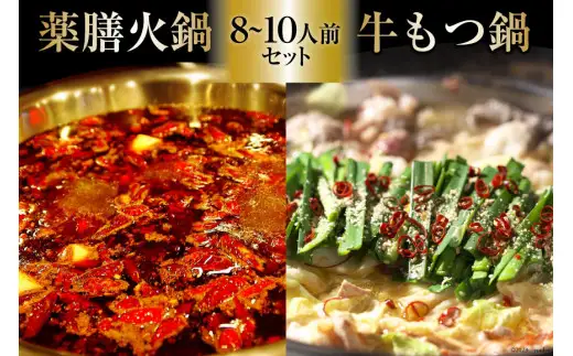 EG101 本格 薬膳 火鍋 牛もつ鍋 セット 8～10人前 [鍋 薬膳鍋 薬膳火鍋 スープ]