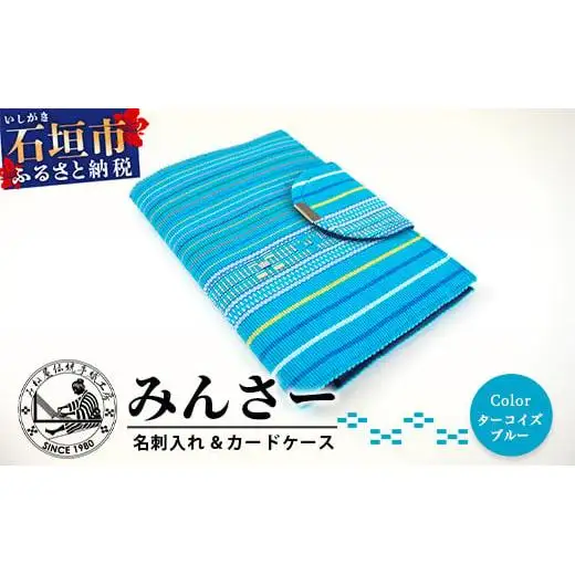 みんさ お薬手帳＆カードケース（ターコイズブルー）AI-34-2