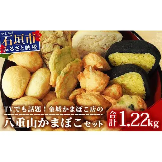 八重山かまぼこ（金城かまぼこ店） T-2-1 