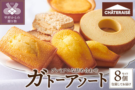 【シャトレーゼ】ガトーアソート 8個入