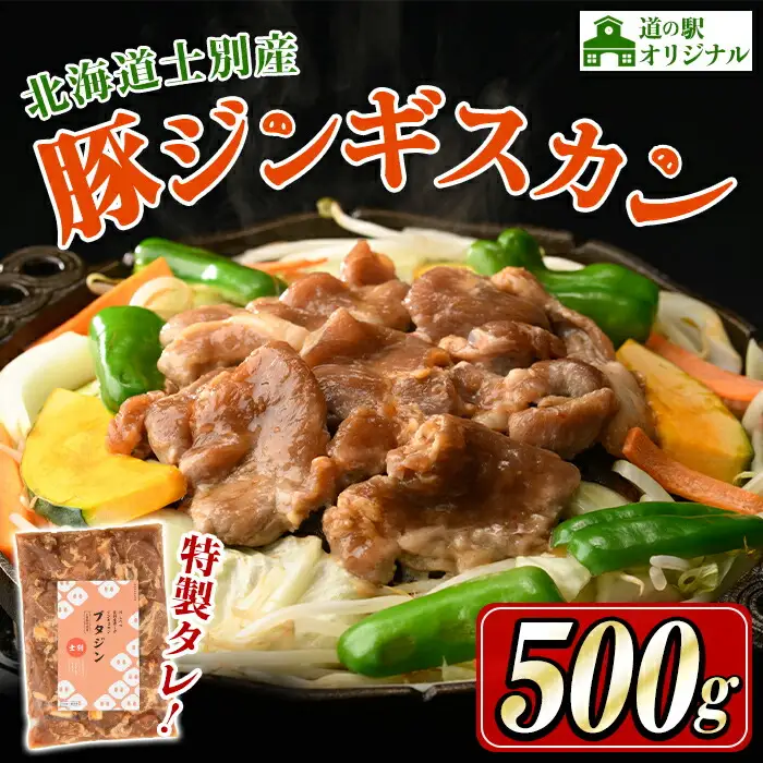 【A7006】北海道士別市 道の駅オリジナル豚ジンギスカン (500g×1袋) ジンギスカン 豚肉 肉 北海道 オリジナル 味付き タレ 士別産 焼肉 冷凍 おかず 晩御飯 BBQ 【まちづくり士別】