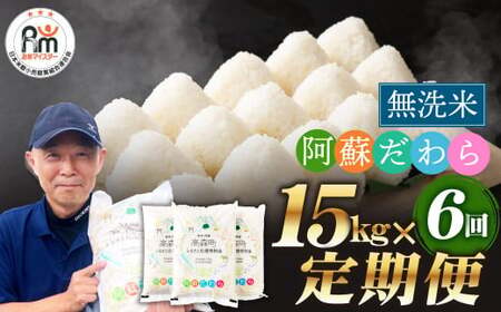 阿蘇だわら (無洗米) 15kg (5kg×3袋) 熊本県 高森町 オリジナル米 6ヶ月定期便 お米 米