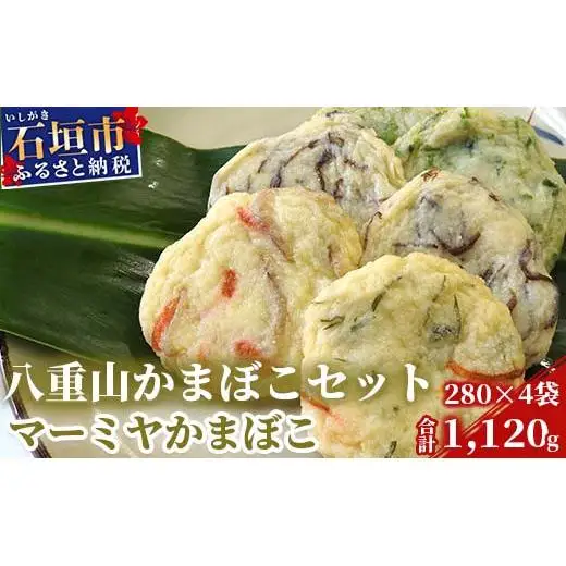 八重山かまぼこ（マーミヤかまぼこ）D-2-1