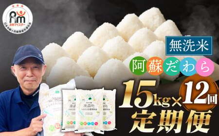 阿蘇だわら (無洗米) 15kg (5kg×3袋) 熊本県 高森町 オリジナル米 12ヶ月定期便 お米 米