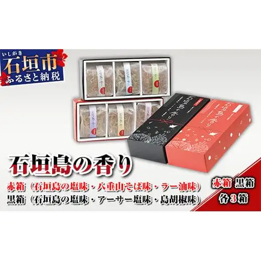 AL-2 石垣島の香り　赤箱・黒箱各3箱セット