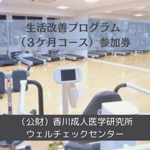 生活改善プログラム（３ケ月コース）参加券