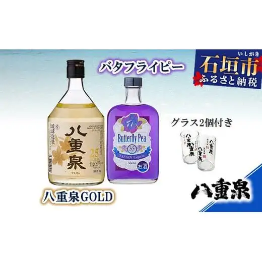 YS-10 バタフライピー+八重泉GOLD+グラス2個