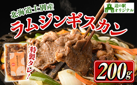 【A7013】北海道士別市 道の駅オリジナル 味付ラムジンギスカン(200g×1P) 羊 羊肉 味付き 冷凍 焼肉 ジンギスカン BBQ バーベキュー 【まちづくり士別】