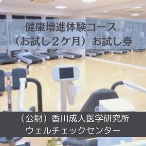 健康増進体験コース（お試し２ケ月）お試し券