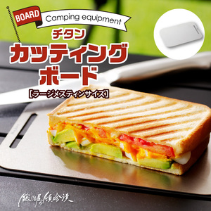 鍛冶屋の頓珍漢 ラージメスティンサイズ チタンカッティングボード　キャンプ　アウトドア[050S21]