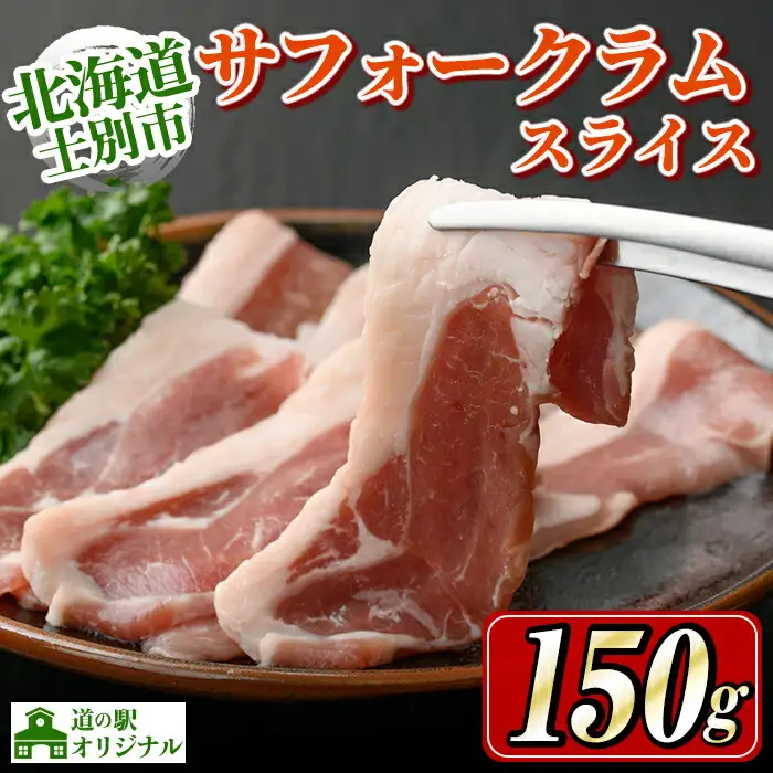 【A7012】北海道士別市 道の駅オリジナル サフォークラムスライス(150g×1P) 羊 羊肉 ラム肉 スライス 冷凍 焼肉 ジンギスカン BBQ バーベキュー 【まちづくり士別】