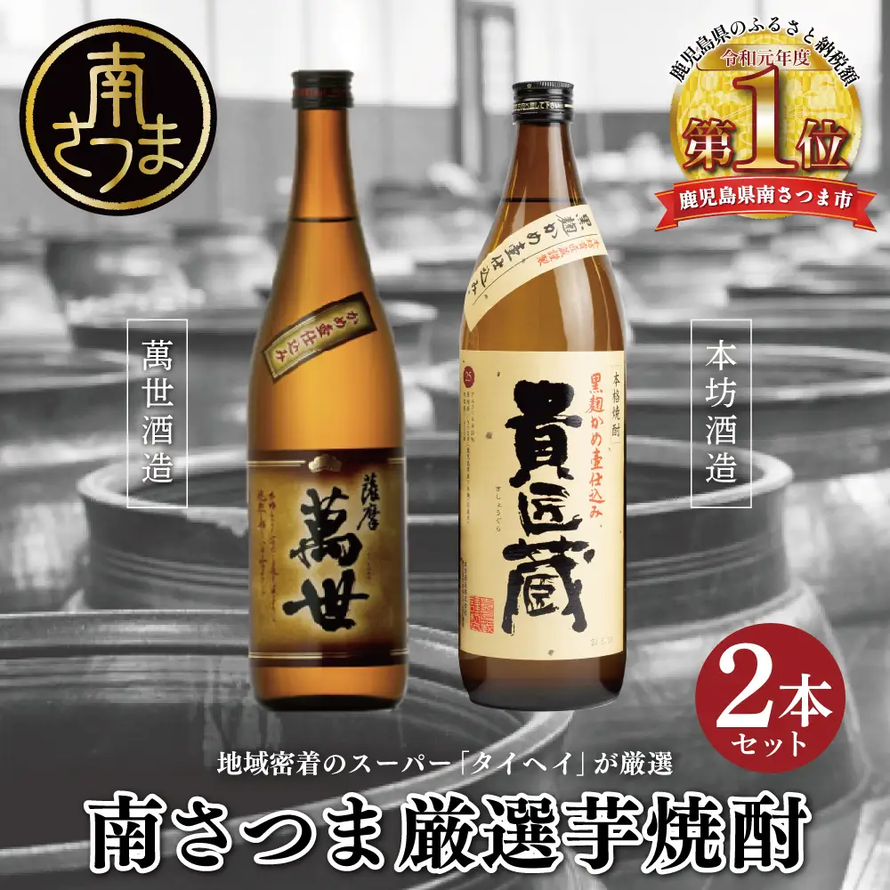 【本格芋焼酎】南さつま厳選芋焼酎2本セット 飲み比べ 家飲み 宅飲み 芋焼酎 お酒 ギフト ご贈答 お湯割り 水割り ロック 南さつま市 プレゼント 記念品