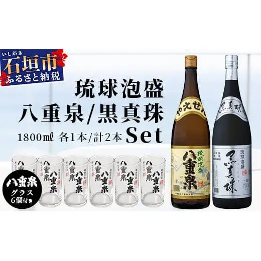泡盛 黒真珠1800ml+八重泉1800ml+グラス6個 YS-12