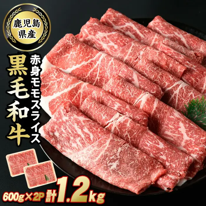鹿児島県産 黒毛和牛 モモスライス (計1.2kg・600g×2P) 牛肉 しゃぶしゃぶ すき焼き 赤身 スライス すき焼き用 すき焼き用牛肉 すき焼き肉 すき焼き用赤身牛肉 和牛 すき焼き 牛 しゃぶしゃぶ 牛すき 牛しゃぶ 牛もも肉 黒毛和牛 鹿児島 【スターゼン】starzen-7305