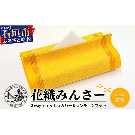 花織 1枚2役（ティッシュカバー＆ランチョンマット）黄色 AI-39