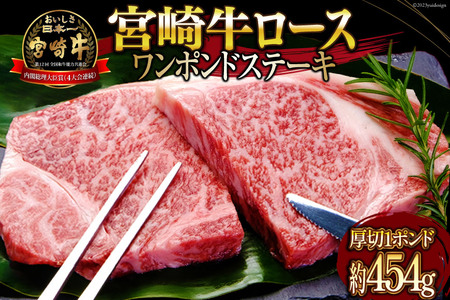 牛肉 宮崎牛 A4 A5 等級 ロース ワンポンド ステーキ 約454g (WF-130) [日本ハムマーケティング 宮崎県 日向市 452060960]