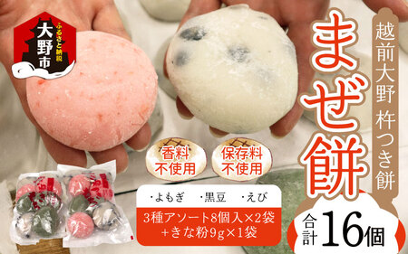 杵つきもち「まぜ餅」計16個 きな粉付 | 餅 手造り 大野市 福井県