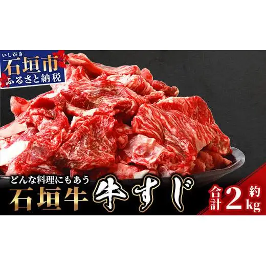 石垣牛・牛すじ 2kg入り 　SI-15