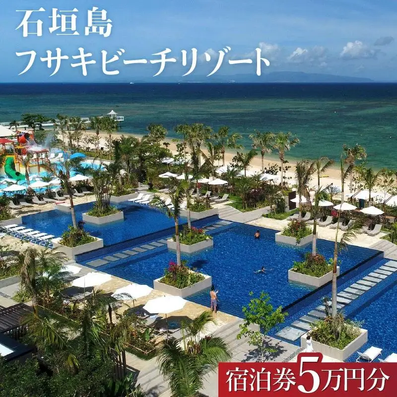 フサキビーチリゾート ギフト券 5万円分