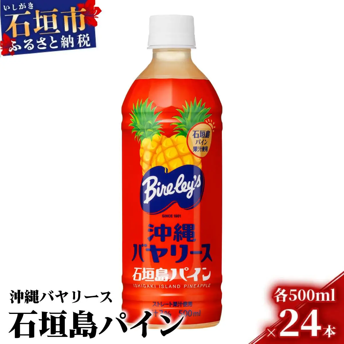 沖縄バヤリース 石垣島パインジュース 500ml×24本入