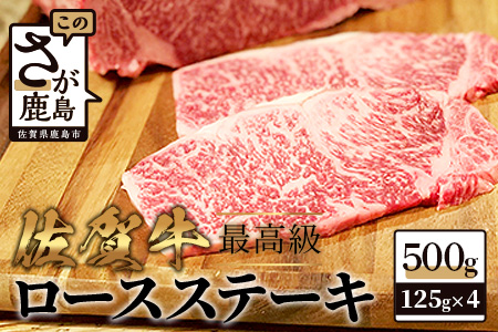  佐賀牛ロースステーキ５００ｇ（１２５ｇ×４枚） E-112
