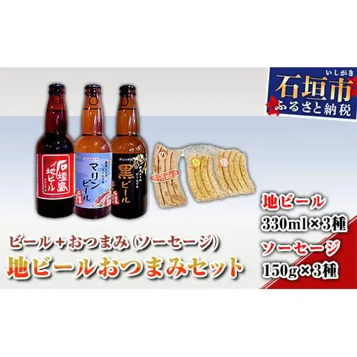 地ビールおつまみセット R-26-1
