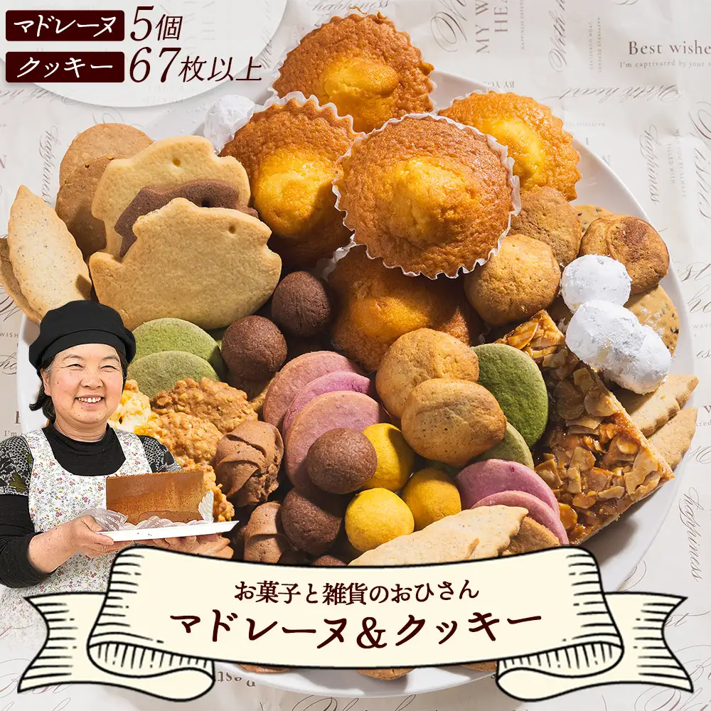 【焼き菓子詰め合わせ】マドレーヌ5個とクッキー14袋 スイーツ ギフト お菓子 焼き菓子 oh-0010