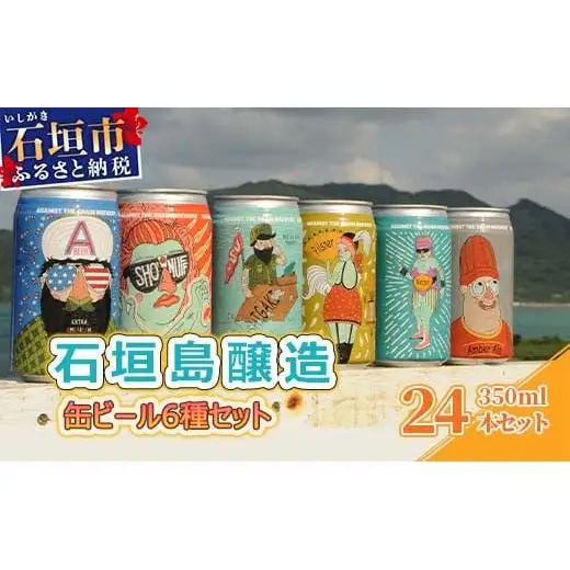 IB-3 石垣島醸造缶ビール6種セット 350ml×24本