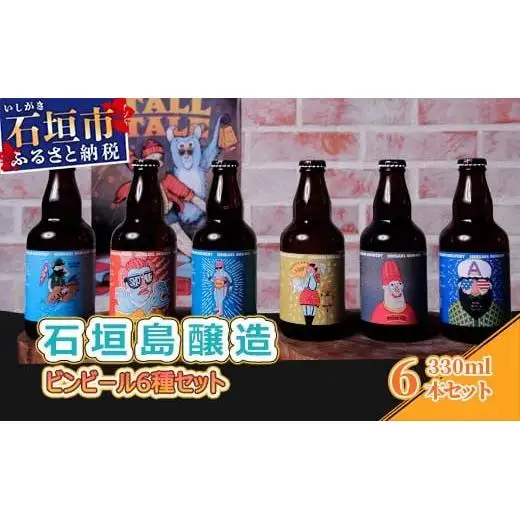 IB-2 石垣島醸造ビンビール6種セット 330ml×6本