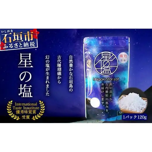 星塩120gパック　NY-1