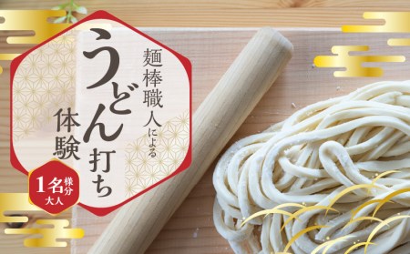 麺棒職人によるうどん打ち体験&おみやげ麺棒付き(おとな1名様分)