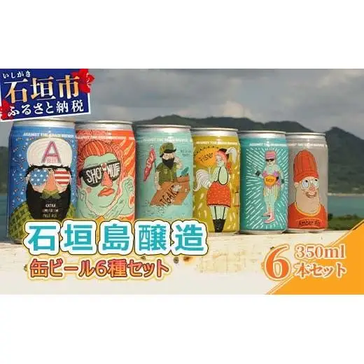 IB-1 石垣島醸造缶ビール6種セット 350ml×6本