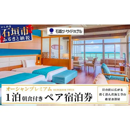  石垣シーサイドホテル　一泊朝食付ペア宿泊券（プレミアム）　IS-11