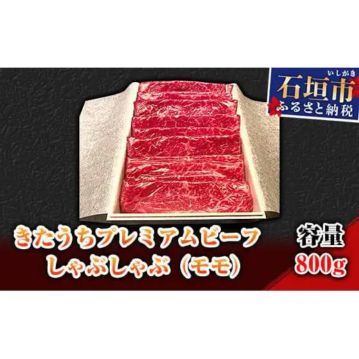 AM-10-1 きたうちプレミアムビーフ　しゃぶしゃぶ（モモ）800ｇ