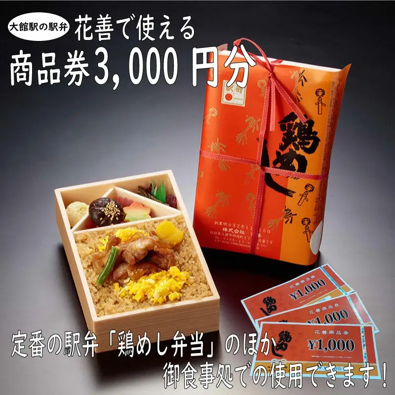 50P8406 大館駅の駅弁「花善」で使えるお食事券・商品券【3,000円分】【配送日指定不可】