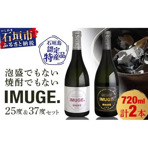 請福酒造　琉球庶民が愛した幻の自家製酒IMUGE.(イムゲー)720ml　2本セット AK-23
