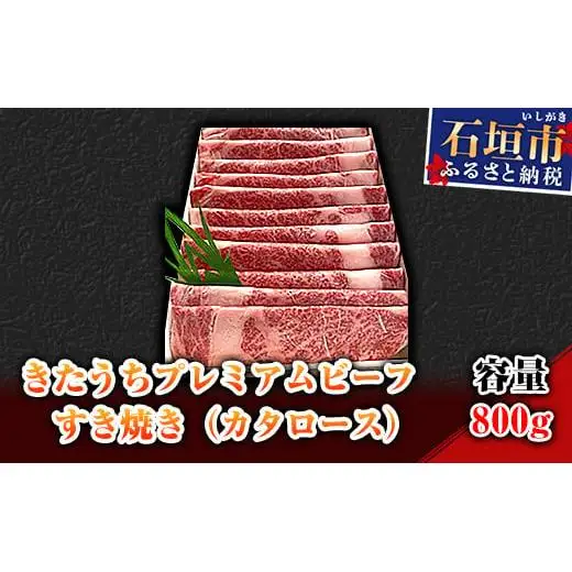 AM-8 きたうちプレミアムビーフ　すき焼き（カタロース）800ｇ