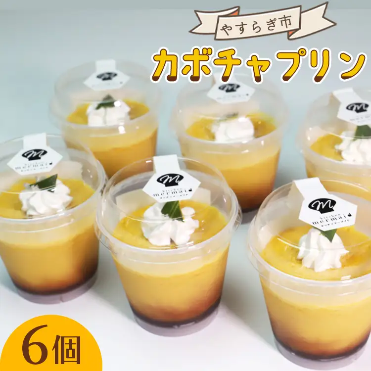 カボチャプリン 6個 プリン yr-0015