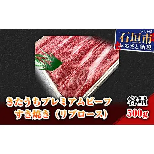 AM-7-1 きたうちプレミアムビーフ　すき焼き（リブロース）500ｇ
