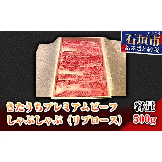 AM-6-1 きたうちプレミアムビーフ　しゃぶしゃぶ（リブロース）500ｇ