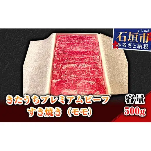 AM-5-1 きたうちプレミアムビーフ　すき焼き（モモ）500ｇ
