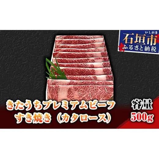 AM-3 きたうちプレミアムビーフ　すき焼き（カタロース）500ｇ