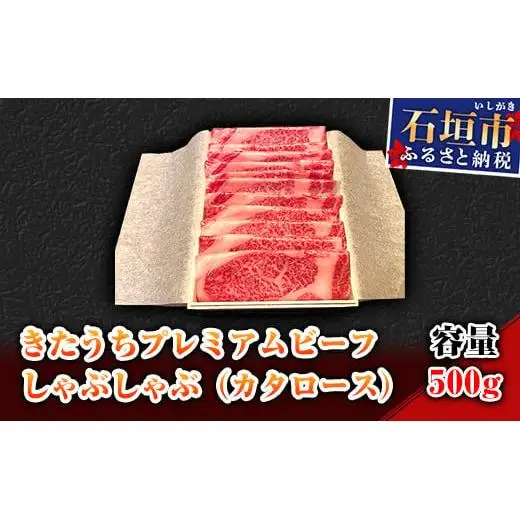 AM-2 きたうちプレミアムビーフ　しゃぶしゃぶ（カタロース）500ｇ