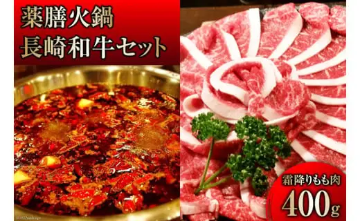 DG106 本格 薬膳 火鍋 最高峰 長崎和牛 霜降り もも肉 スライス 400g セット [鍋 薬膳鍋 薬膳火鍋 スープ]