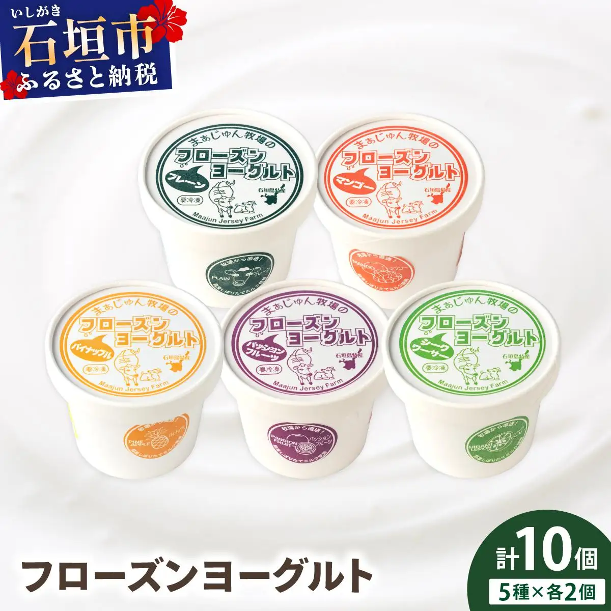 まぁじゅん牧場のフローズンヨーグルトセット 5種詰め合わせ 10個入り (プレーン マンゴー パッションフルーツ パイナップル シークヮーサー)