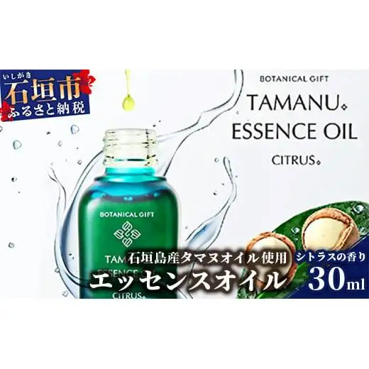 BF-1 石垣島産タマヌオイルを使用したタマヌ エッセンスオイル シトラスの香り 30ml （美容オイル）