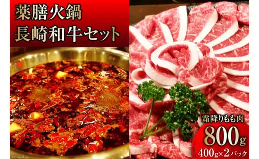 DG107 本格 薬膳 火鍋 最高峰長崎和牛霜降りもも肉 スライス 400g×2パック 計800g セット [鍋 薬膳鍋 薬膳火鍋 スープ]